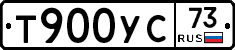 Т900УС73 - 