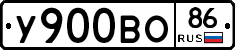 У900ВО86 - 