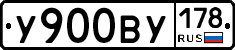У900ВУ178 - 