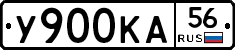 У900КА56 - 