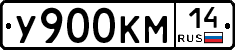 У900КМ14 - 