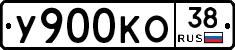 У900КО38 - 