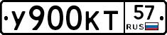 У900КТ57 - 