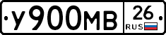 У900МВ26 - 