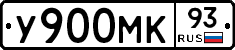 У900МК93 - 