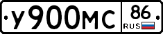 У900МС86 - 