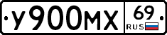 У900МХ69 - 