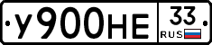 У900НЕ33 - 