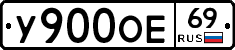 У900ОЕ69 - 