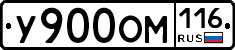 У900ОМ116 - 