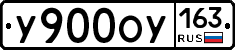 У900ОУ163 - 