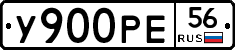 У900РЕ56 - 