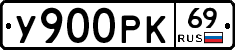 У900РК69 - 