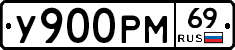 У900РМ69 - 