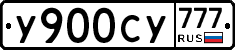 У900СУ777 - 