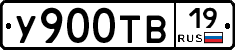 У900ТВ19 - 