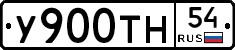 У900ТН54 - 