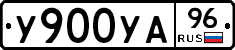 У900УА96 - 