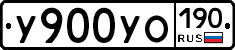 У900УО190 - 