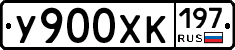 У900ХК197 - 