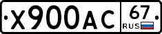 Х900АС67 - 
