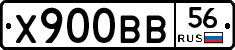 Х900ВВ56 - 