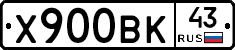 Х900ВК43 - 