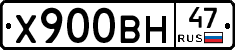 Х900ВН47 - 