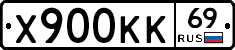 Х900КК69 - 