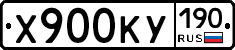 Х900КУ190 - 