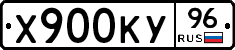 Х900КУ96 - 