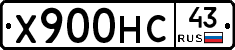 Х900НС43 - 