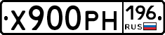 Х900РН196 - 