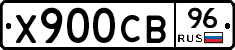 Х900СВ96 - 