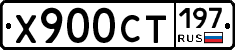Х900СТ197 - 