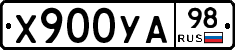 Х900УА98 - 