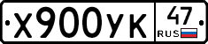 Х900УК47 - 