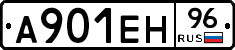 А901ЕН96 - 