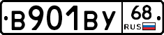 В901ВУ68 - 