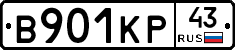 В901КР43 - 