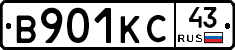 В901КС43 - 