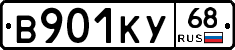 В901КУ68 - 