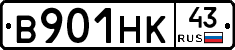 В901НК43 - 