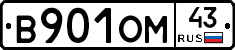 В901ОМ43 - 