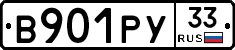 В901РУ33 - 