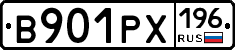 В901РХ196 - 