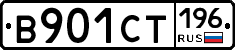 В901СТ196 - 