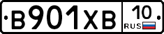 В901ХВ10 - 