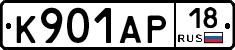К901АР18 - 