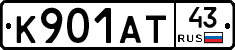 К901АТ43 - 